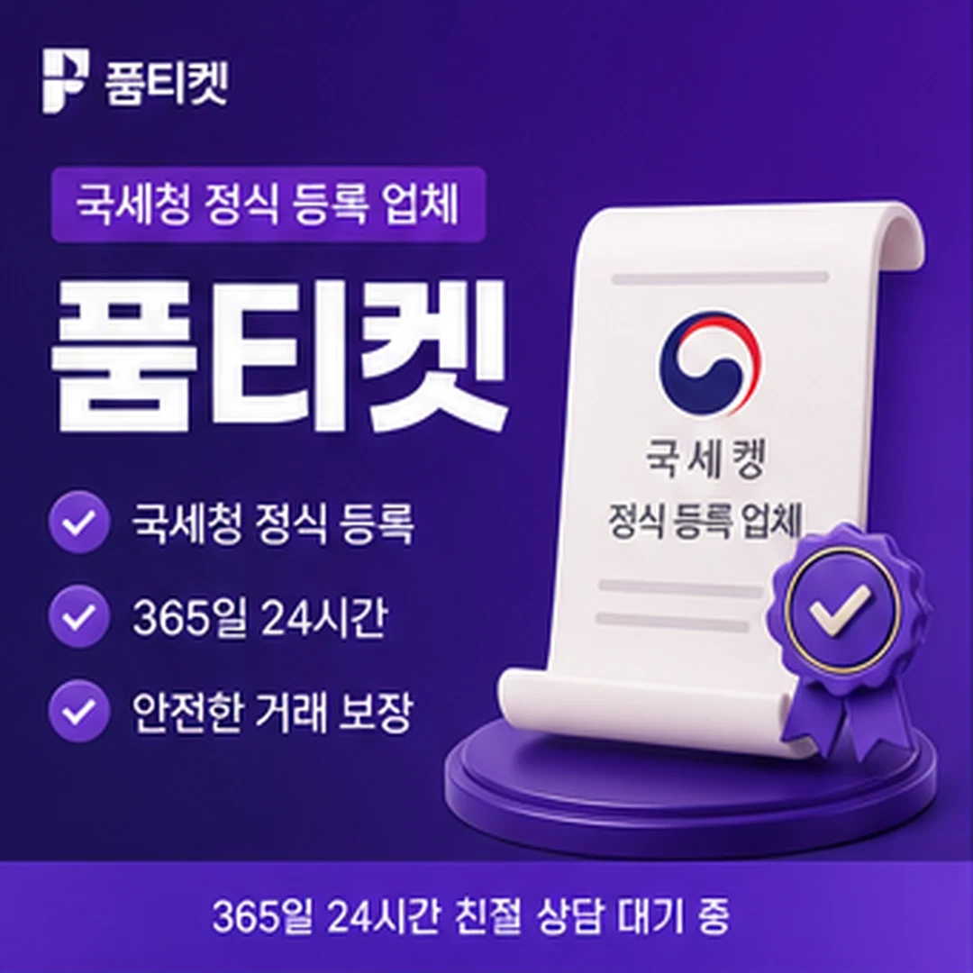 품티켓 사업자 정보 확인 안내 배너