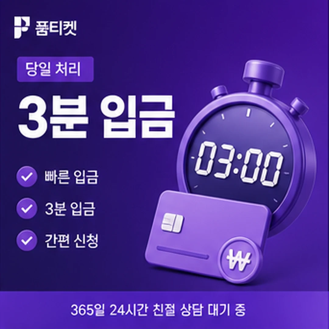 품티켓 처리 시간 안내 배너