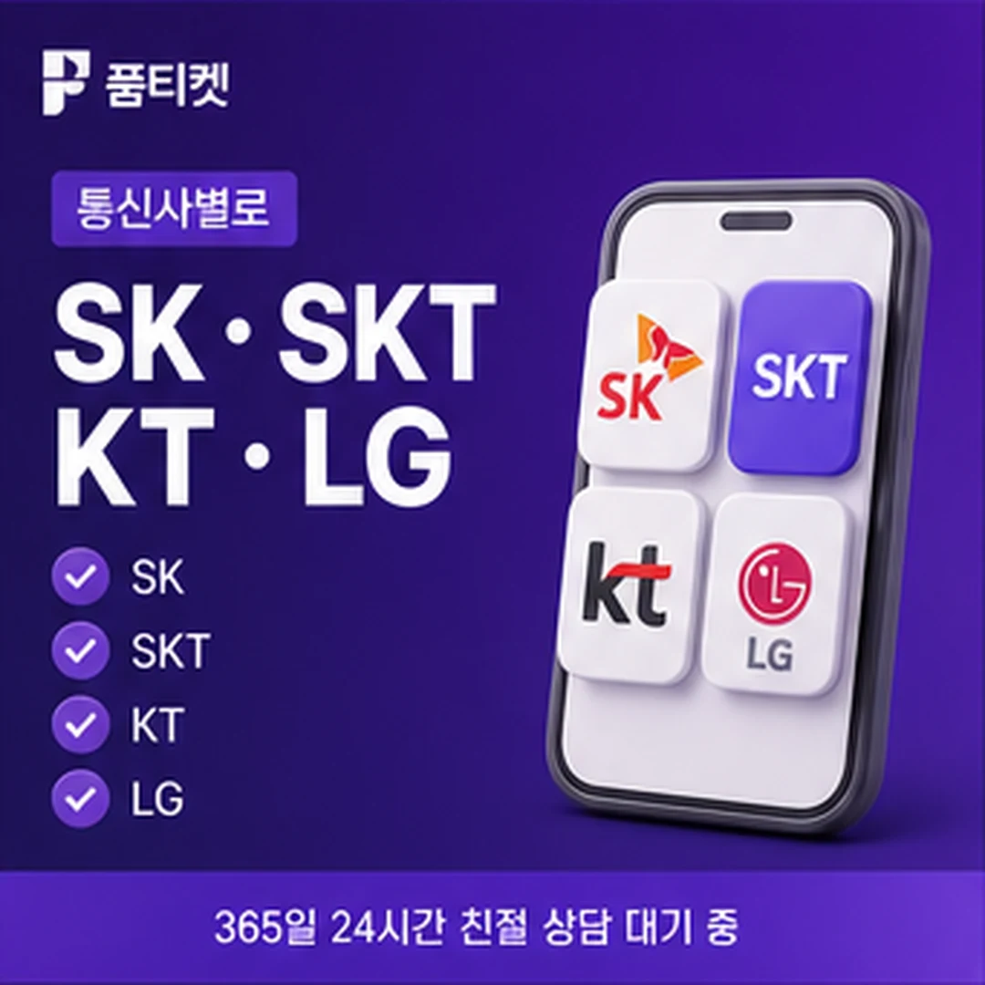 품티켓 통신사별 회선 구분 안내 배너