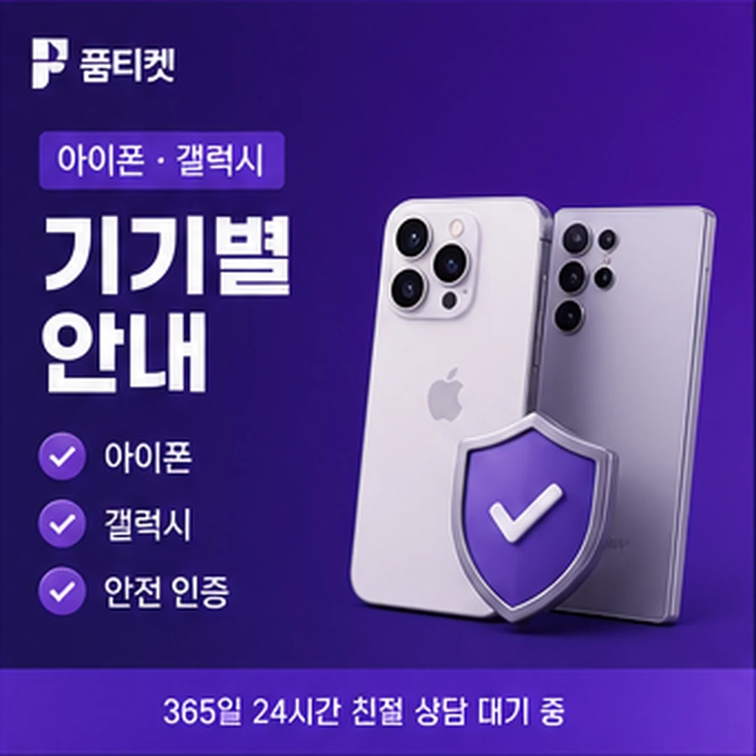 품티켓 기기별 이용 조건 안내 배너