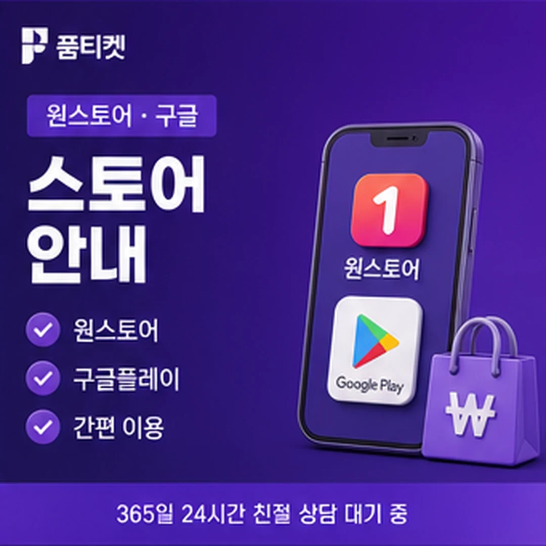 품티켓 결제 수단별 안내 배너