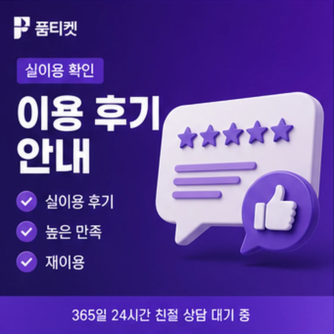 품티켓 이용 후기 안내 배너
