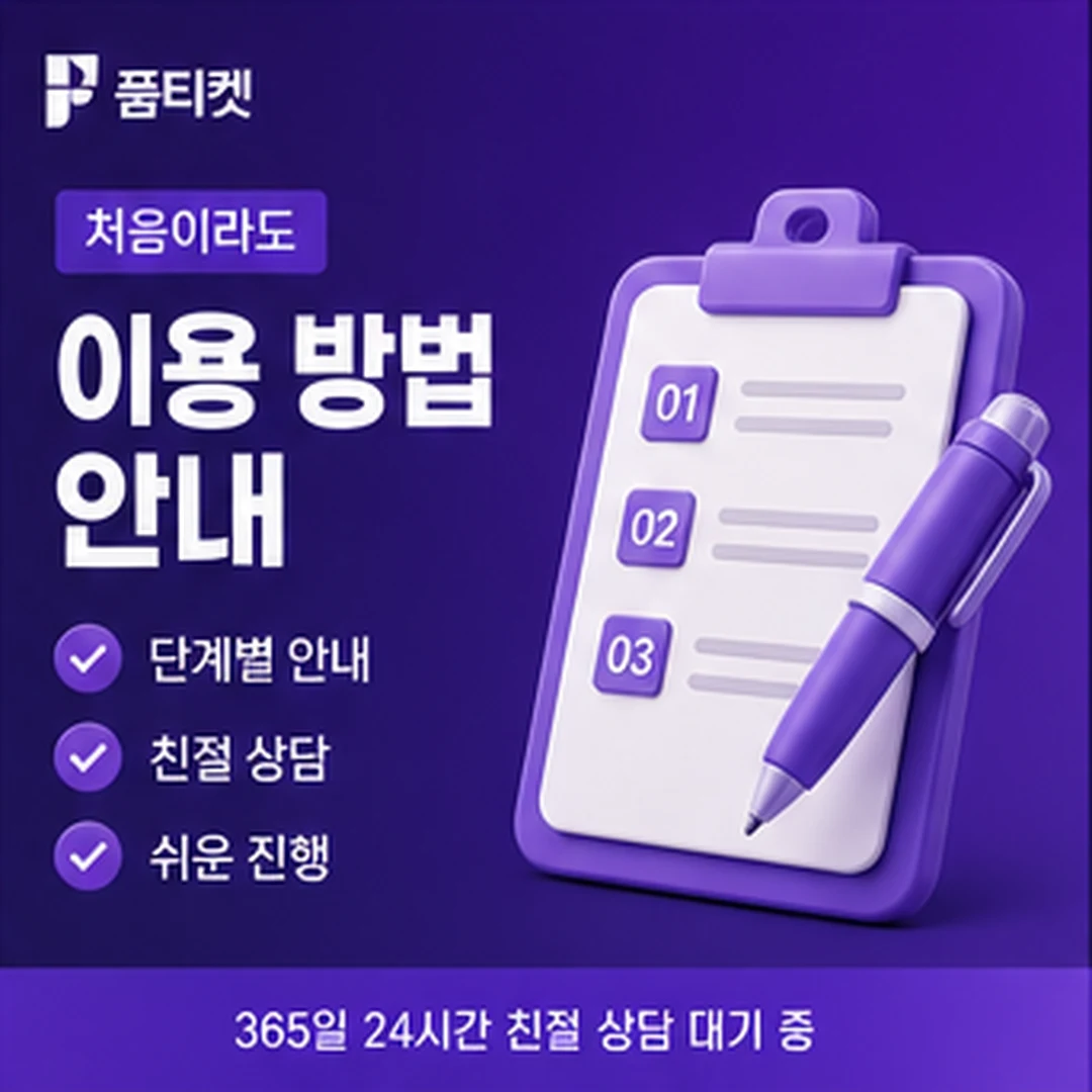 품티켓 단계별 진행 방법 안내 배너