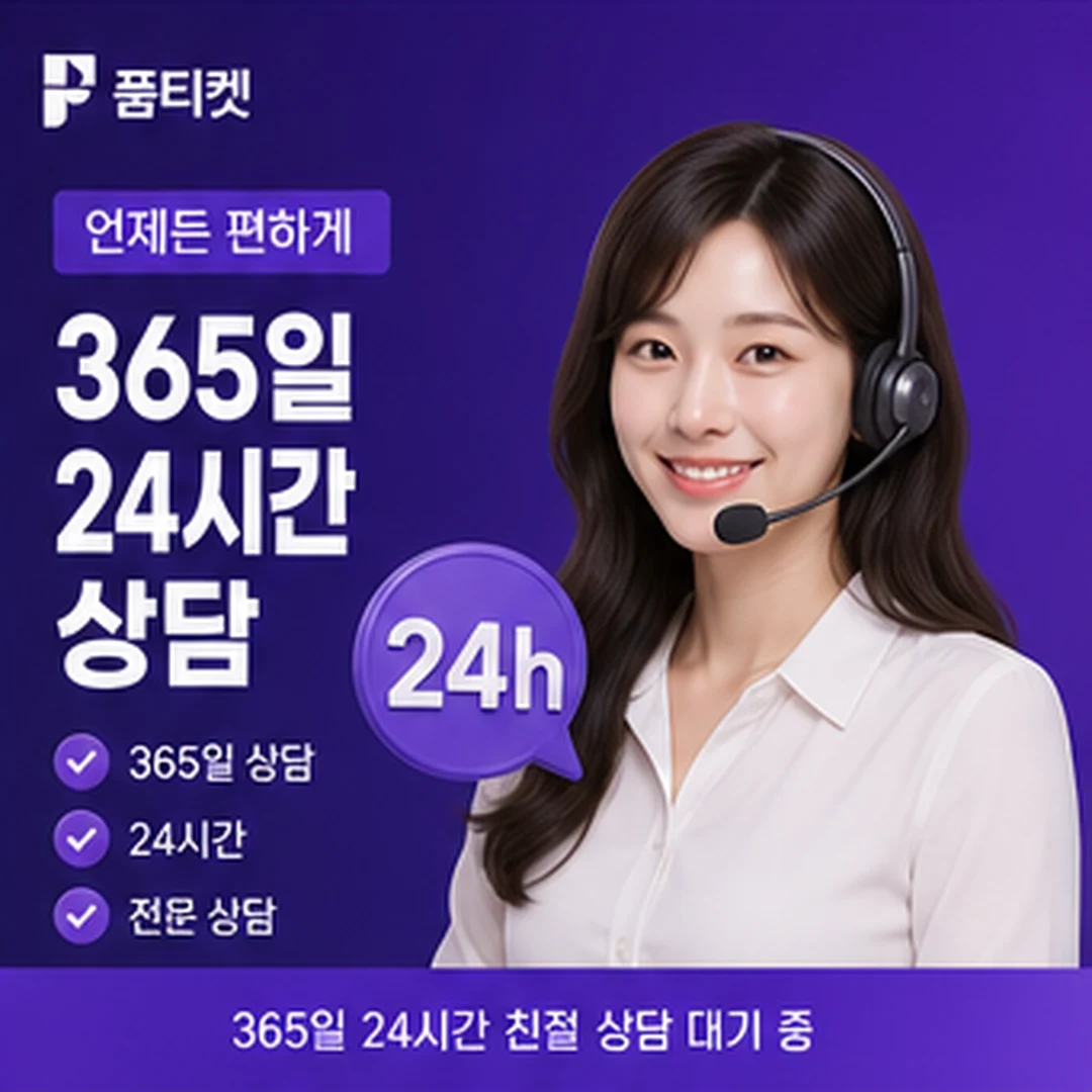 품티켓 연중무휴 상담 안내 배너